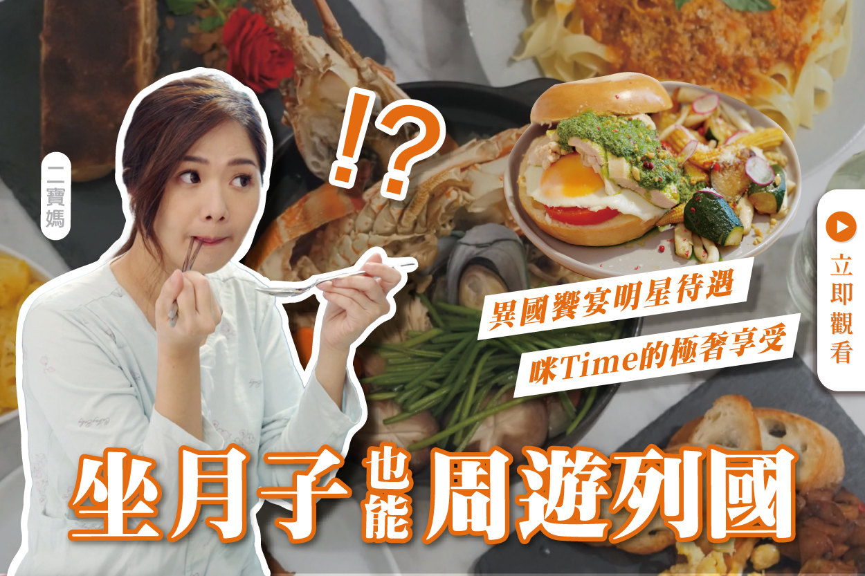 坐月子也能周遊列國 ? 靠豪華月子餐就能做到！