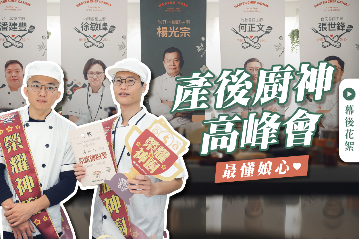 產後廚神高峰會最懂娘心 