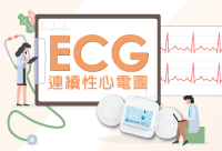 12月電子報 ECG心電圖200x136