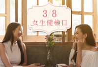 2021.02.08電子報 女性健檢