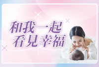 國泰產後從孕期到產後與您一起看見幸福模樣