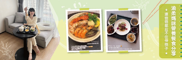 「想瘦」也能好「享受」身材超不科學渝柔媽咪分享月子餐！