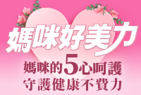 揪有心!給美力媽咪5心的全日呵護計畫