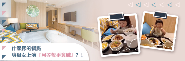 什麼樣的餐點讓母女上演「月子餐爭奪戰」？！