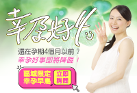 區域限定!早鳥幸孕好 4 降臨囉!