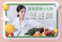 【產後靈魂小人物】月子膳食就讓專業來備餐!