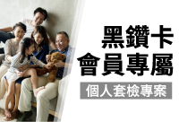 9月電子報 健檢 黑鑽卡會員專屬個人套檢專案