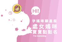 9月電子報 產後 孕媽咪療星座200x136