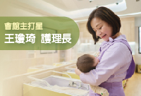 國泰產後護理之家本月主打星-內湖會館護理師