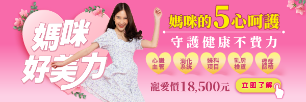 打造不同以往的母親節，一次替媽咪檢查 64 項健檢項目